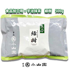 宇治 丸久小山園 食品加工用抹茶　緑樹（みどりぎ） 100g 500g 袋入り