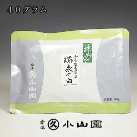 抹茶 京都 宇治 丸久小山園 裏千家 鵬雲斎宗匠お好み 瑞泉の白 40g袋入り 薄茶用（メール便8袋まで対応）