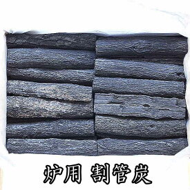 茶道具 単品炭 炉用 割管炭 国産椚(くぬぎ)材