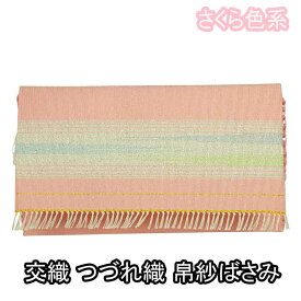 茶道具 つづれ織 帛紗ばさみ 交織 桜色系 女性用