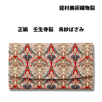 楽天市場】仕覆 龍村美術織物の通販