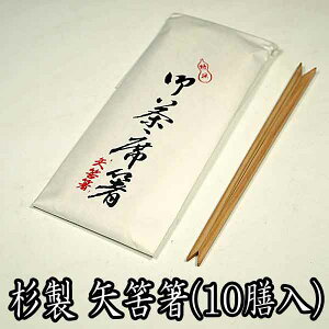 【茶道具/懐石道具】 お茶席箸 杉製 矢筈箸 10膳入 ひょうたんや特撰 メール便対応商品 【お茶事 会席道具 懐石膳 お箸 御箸】