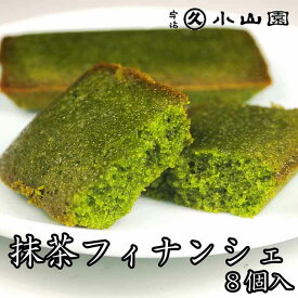 宇治 丸久小山園 洋菓子 抹茶スイーツ 抹茶フィナンシェ 8個入り こだわりの抹茶菓子 菓F-19ご進物 内祝い ご自宅用 お礼