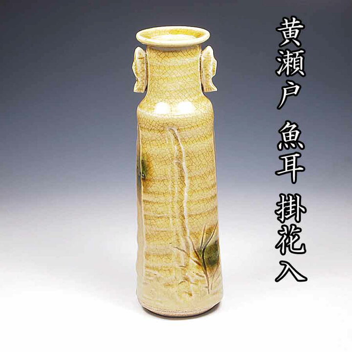 楽天市場】せともの 黄瀬戸 魚耳付 掛花入 花瓶 : お茶道具の駒屋