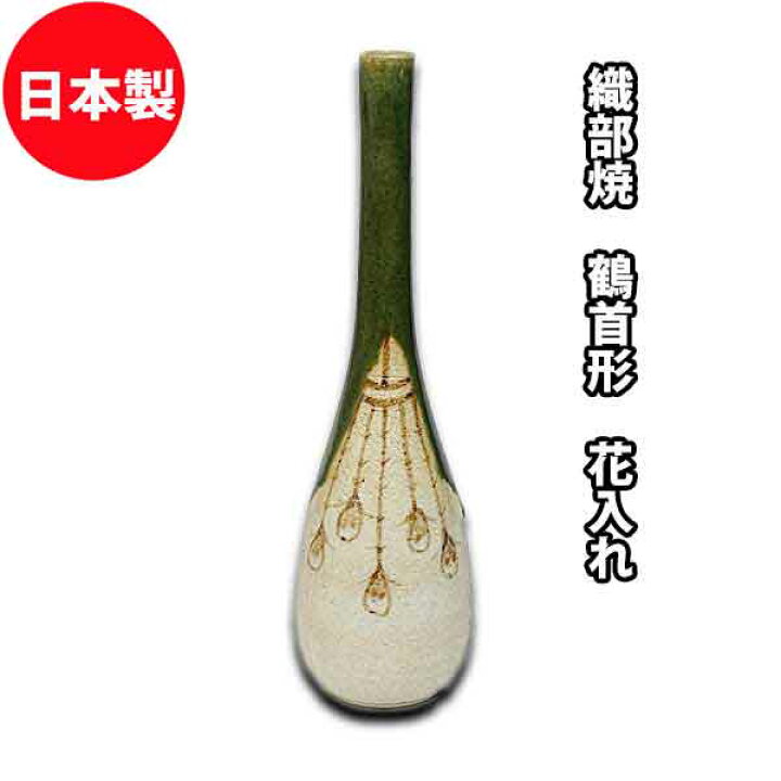 楽天市場】花瓶 織部 鶴首形 花入 景陶作 紙箱入り : お茶道具の駒屋