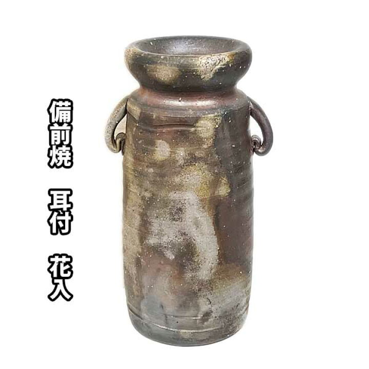 楽天市場】【現品限り】 備前焼 耳付 花入 木村陶峰作 桐箱入り : お  