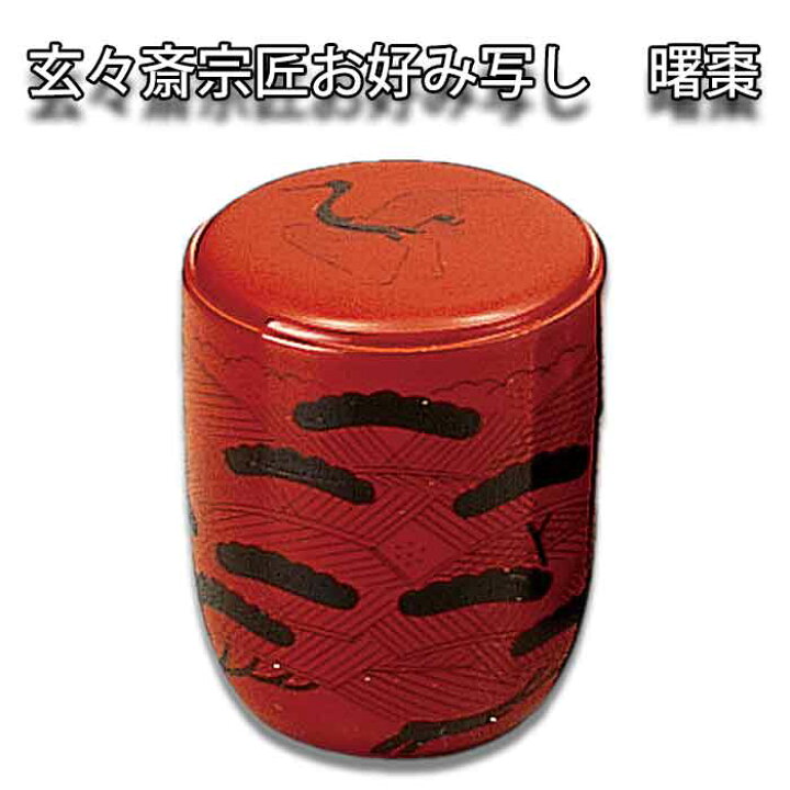 楽天市場】【お取り寄せ商品】 お茶道具 薄茶器 裏千家 玄々斎宗匠お  