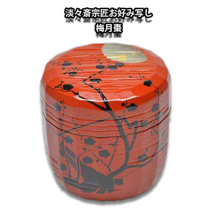 楽天市場】【お取り寄せ商品】 茶道具 薄茶器 裏千家 淡々斎宗匠お好み 