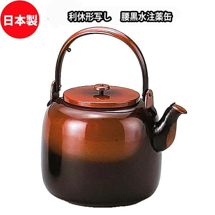 楽天市場】【受注生産品】茶道具 利休形写し 腰黒水注薬缶(やかん 