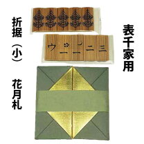 楽天市場】花月 表千家の通販