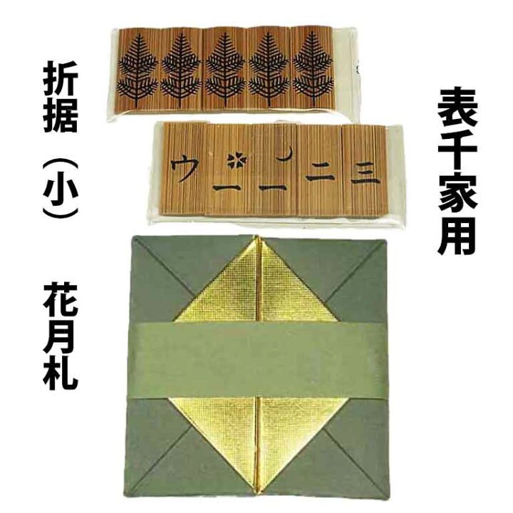 楽天市場】茶道具 七事式用品 表千家用 煤竹 花月札 または 折据（小 