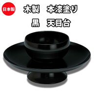 【お取り寄せ商品】 茶道具 木製 本漆塗り 黒 天目台 紙箱入り