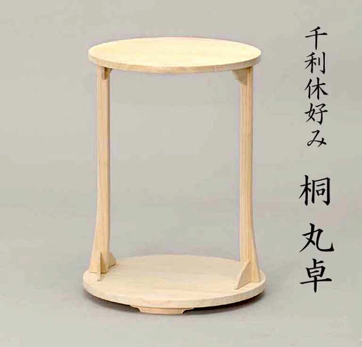 楽天市場】茶道具 お棚 千利休好み 桐 丸卓 組み立て式 : お茶道具の駒屋