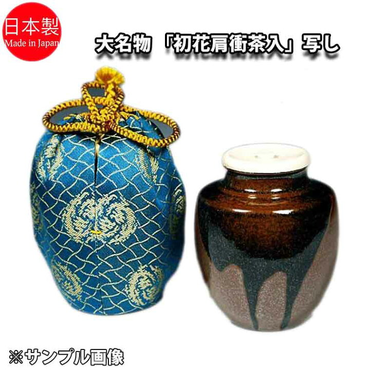 楽天市場】【お取り寄せ】 茶道具 重要文化財 漢作唐物 大名物 「初花 