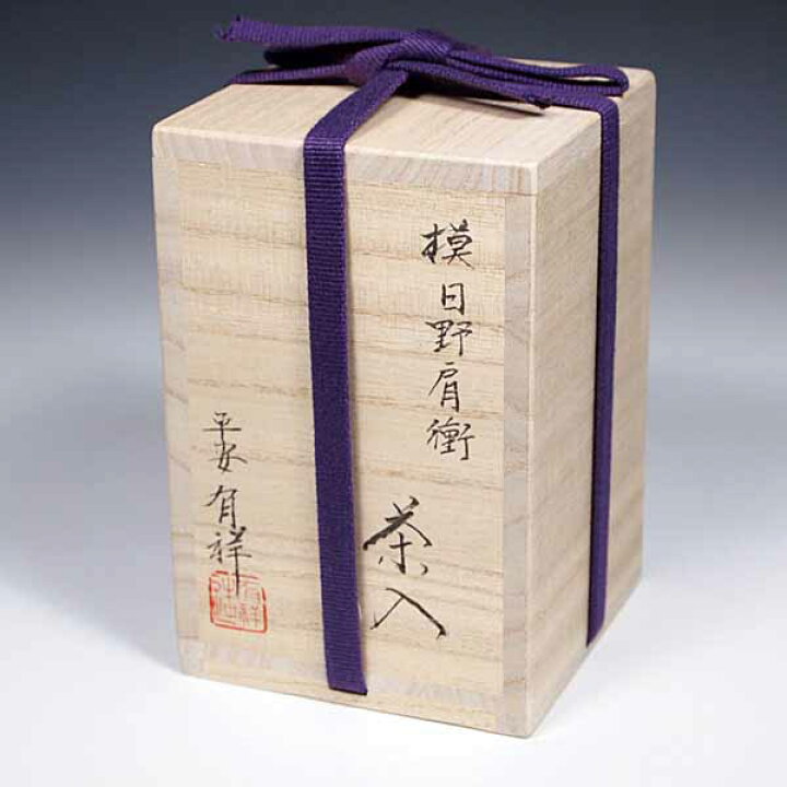 楽天市場】茶道具 濃茶器 漢作唐物大名物 日野肩衝茶入写し 笹田有祥作 