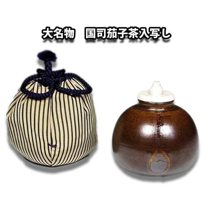 大名物国司茄子茶入笹田有祥作茶道茶道具骨董品 | ヤマダウェブコム