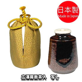 【お取り寄せ】 茶道具 濃茶器 中興名物 瀬戸金華山 広沢肩衝茶入写し 廣澤