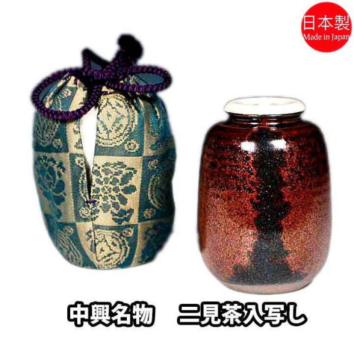 楽天市場】茶道具 濃茶器 中興名物 二見茶入写し 笹田有祥作 正絹仕服 