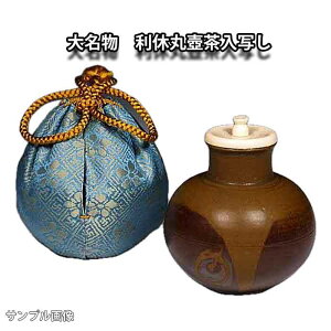 【お取り寄せ商品】 お茶道具 京焼清水焼 漢作唐物大名物 【利休丸壺茶入写し】 笹田有祥作 正絹仕服 桐箱入