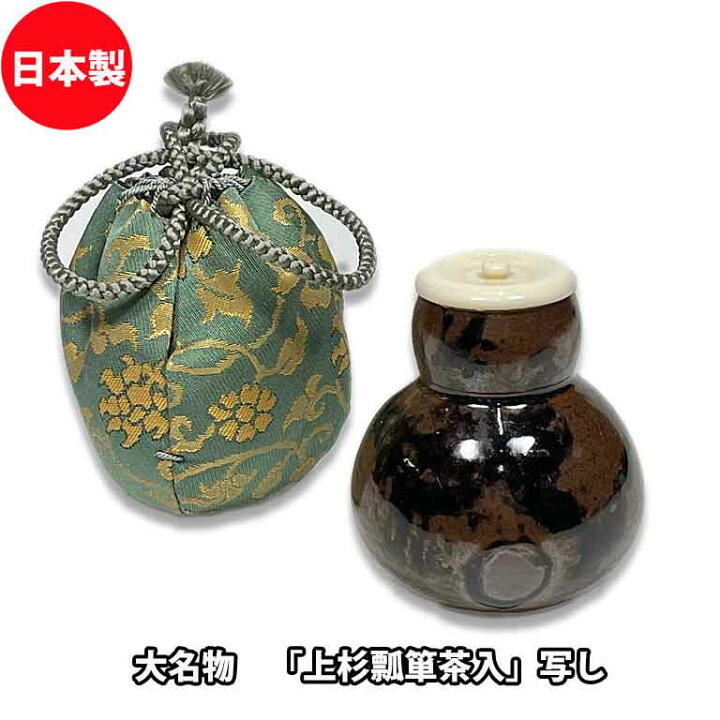楽天市場】【お取り寄せ】 茶道具 濃茶器 大名物唐物 上杉瓢箪茶入写し 