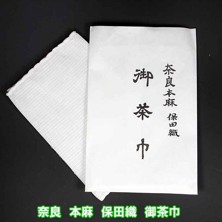 本麻 保田織りのお茶巾です 織りは粗目で水分を多く含みます 新しい到着 お稽古に 奈良晒 上 茶道具 第一ネット 保田茶巾