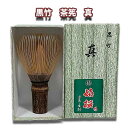 茶道具 黒竹 真 茶筅 嬉撰作 日本製