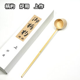 茶道具 竹 炉用 柄杓 上作 嬉撰作 日本製 紙箱入