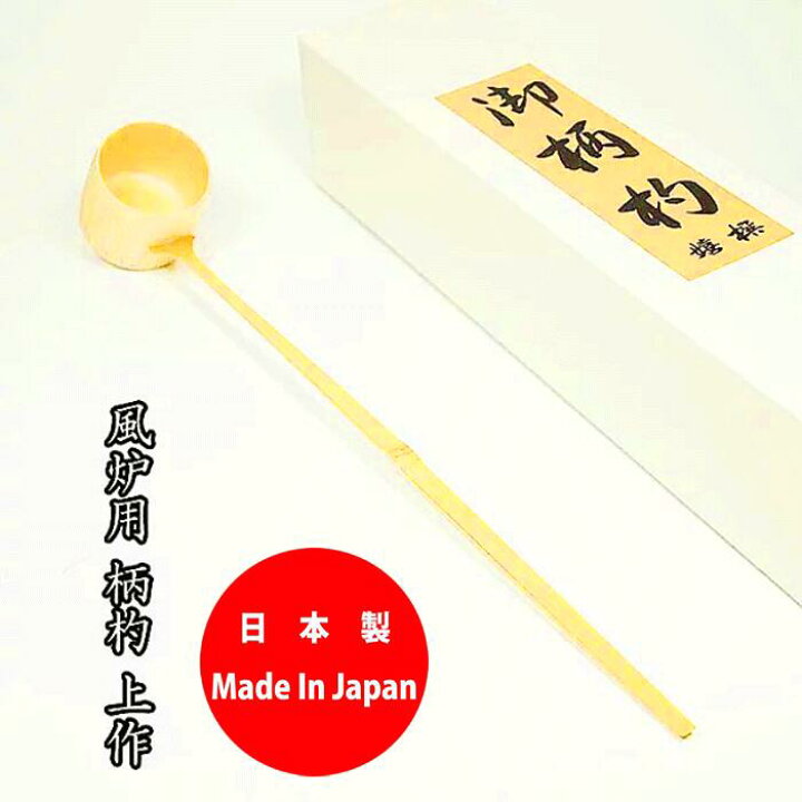 楽天市場】【ランキング1位受賞】 お茶道具 風炉用 柄杓 上作 日本製 