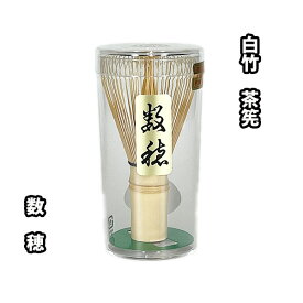 【楽天リアルタイムランキング1位受賞】茶道具 茶筅 白竹茶筌 数穂 嬉撰 ケース入 韓国製