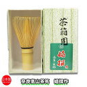 茶道具 茶箱用茶筅 大和高山茶筌 白竹 嬉撰作 利休茶箱用 日本製
