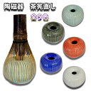 茶道具 陶磁器製 茶筅直し 全5色 日本製 箱無し