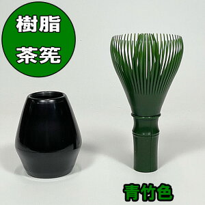 茶道具 樹脂製茶筅 日本製 緑色 (青竹色) クセ直し付き