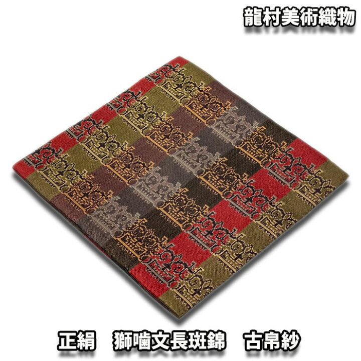 茶道具　帛紗（ふくさ）ばさみ・懐紙入　獅噛文長斑錦、京都　龍村美術織物 茶道具　帛紗（ふくさ）ばさみ・懐紙入　鴛鴦唐草文錦、京都　龍村美術織物 