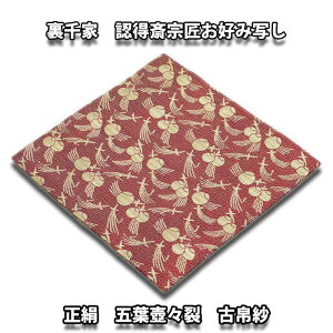 茶道具 袱紗 裏千家 認得斎宗匠お好み写し 正絹 五葉壺々裂 古帛紗 赤茶色系