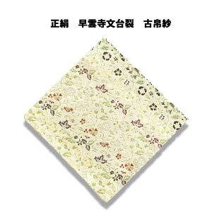 【お取り寄せ商品】 お茶道具 京都・龍村美術織物裂 正絹 早雲寺文台裂 古帛紗 化粧箱入り