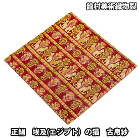 茶道具 袱紗 龍村美術織物 正絹 埃及(エジプト)の猫 古帛紗