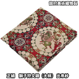 【お取り寄せ商品】 茶道具 袱紗 龍村美術織物裂 正絹 獅子狩文錦【大柄】 出帛紗