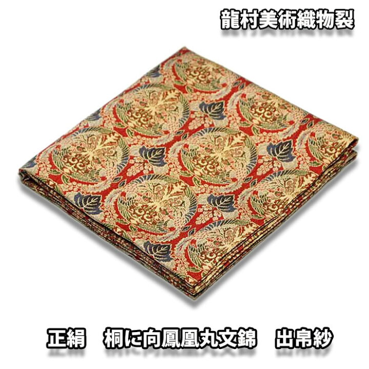 楽天市場】【お取り寄せ商品】 龍村美術織物裂 正絹 桐に向鳳凰丸文錦 