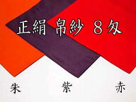 【楽天リアルタイムランキング1位受賞】お茶道具 袱紗 正絹塩瀬帛紗 【8匁】 日本製 朱色・赤色・紫色