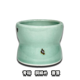 茶道具 茶器 青磁焼 胴締め蓋置