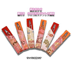 茶道具 菓子切り 柄おまかせ 鱗形ステンレス楊枝 金襴手サヤ付 【ピンク色系】