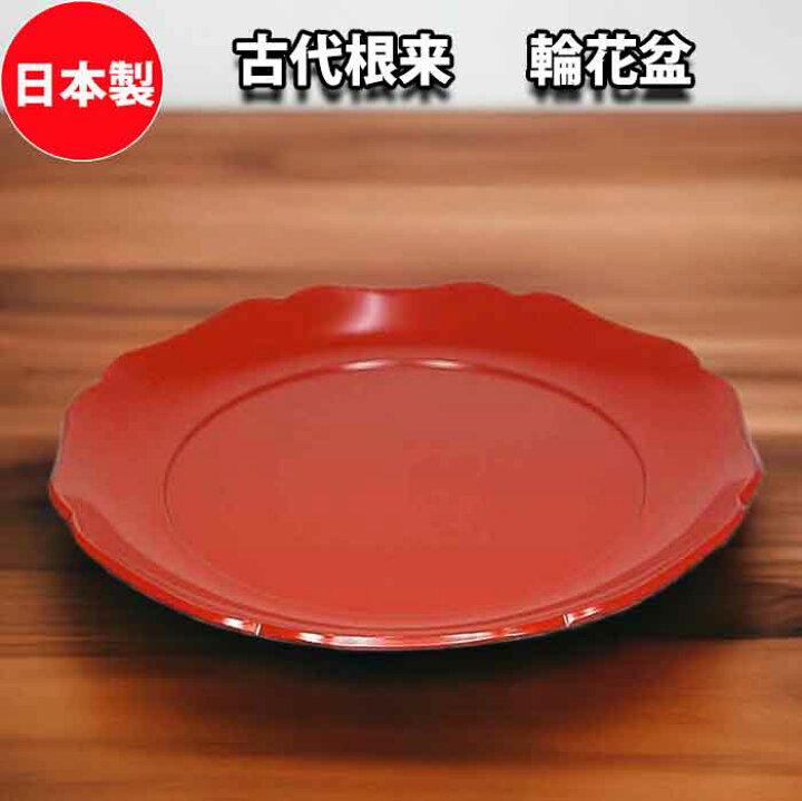 楽天市場】茶道具 古代根来塗 輪花盆(錦華鉢) 木質 日本製 : お茶道具 