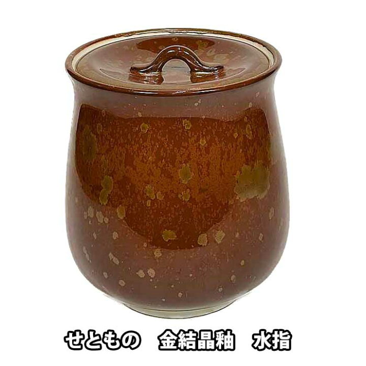 楽天市場】茶道具 水指 瀬戸焼 金結晶釉 腰張水指 : お茶道具の駒屋
