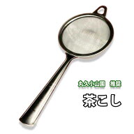 丸久小山園推奨 取手付き ステンレス茶こし メッシュティーストレーナー (一人前茶篩として) /茶篩 ふるい