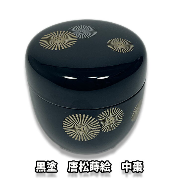 楽天市場】茶道具 薄茶器 黒塗 唐松蒔絵 プラスチック中棗 : お茶道具  