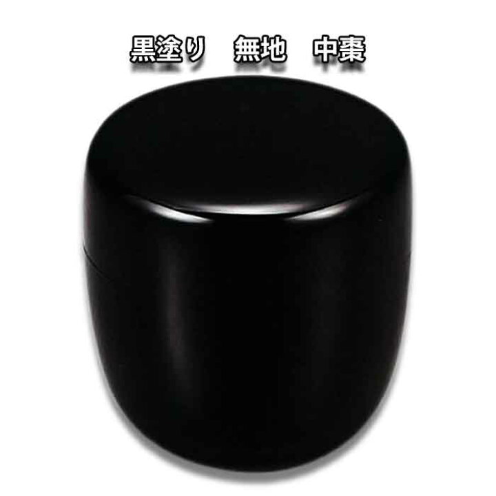 楽天市場】茶道具 薄茶器 利休形 黒塗り 無地 中棗 2.2寸 紙箱入り 