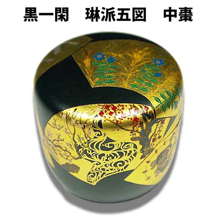 楽天市場】お茶道具 黒一閑琳派五図中棗 田中宗凌作 桐箱入り : お 