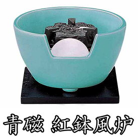 茶道具セット 青磁紅鉢風炉 強弱切替スイッチ付 ヤマキ製 遠赤外線電熱ヒーター YU-410