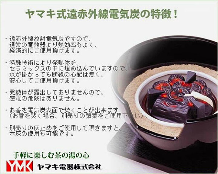 楽天市場】茶道具 電熱器 /遠赤外線電気炭 炉用 強弱切替スイッチ付 