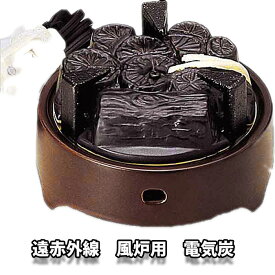 【茶道具 風炉 電熱器】電気炭 風炉用 強弱切替スイッチ付（YU-001／YU-002）